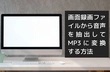 画面録画から音声だけを抽出してMP3に変換