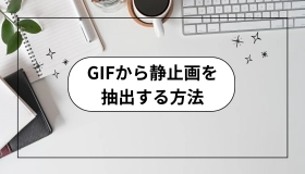 gif 静止 画 抽出