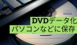 DVDをデータ化してパソコンなどに保存