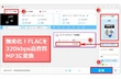 無劣化！FLACを320kbpsの高音質MP3に変換する方法