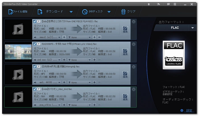 FLACエンコーダー WonderFoxDVC