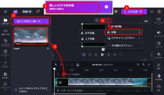 撮った動画を反転させる方法３．Clipchamp