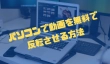 パソコンで動画を無料で反転させる