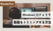 Windows 10フォトで動画をトリミングする