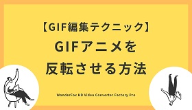 GIF反転