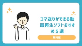 【無料版】コマ送りができる動画再生ソフトおすすめ５選！