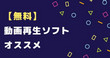 無料の動画再生ソフトおすすめ