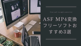 asf mp4 変換 フリー ソフト