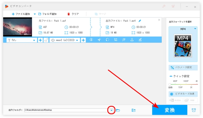 ステップ３．無料でASFをMP4に変換する