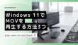 Windows 11でMOVを再生