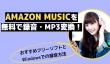 アマゾンミュージック録音フリーソフト