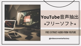 youtube 音声 抽出 フリー ソフト 