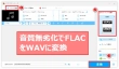 FLACをWAVに変換できるフリーソフト