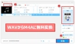 WAVからM4Aに変換できるフリーソフト