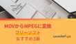 MOVからMPEGに変換するフリーソフト