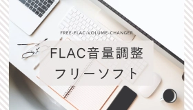 flac 音量 調整 フリー ソフト