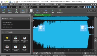 FLAC音量調整フリーソフト４．WavePad音声編集ソフト