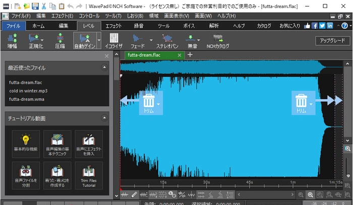 FLAC音量調整フリーソフト４．WavePad音声編集ソフト