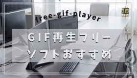 gif 再生 フリー ソフト  