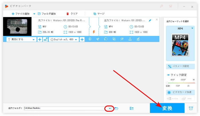 ステップ３．MKVをMP4に無料変換