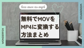 mov mp4変換 無料