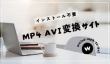 MP4 AVI変換サイト