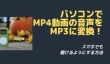 MP4からMP3に変換する