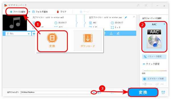 MP3 AAC変換フリーソフトの使い方