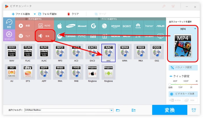 ステップ２．出力形式としてAACを選択