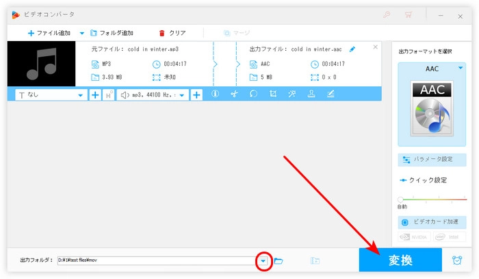 ステップ３．無料でMP3をAACに変換