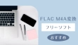 FLAC M4A変換フリーソフト