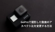 GoPro動画のアスペクト比を変更