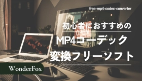 mp4 コーデック 変換 フリー ソフト