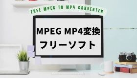 MPEG MP4変換フリーソフト