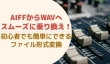 AIFFをWAVに