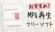 MPG再生フリーソフト