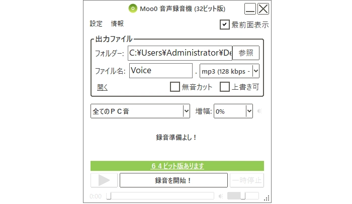 Spotify録音フリーソフト５．Moo0 音声録音機