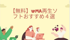 【無料】WMA再生ソフトおすすめ４選
