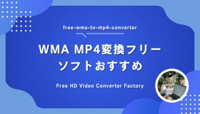 wma mp4 変換 フリーソフト