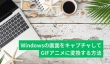 Windowsの画面をキャプチャしてGIFにする