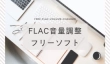 FLAC音量調整フリーソフト