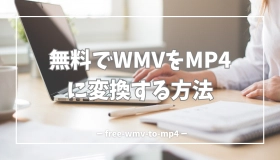 wmv mp4 変換 無料
