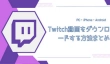 PC・スマホでTwitch動画をダウンロードする