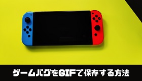 ゲームバグGIF