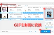 GIFアニメを動画に変換する方法まとめ