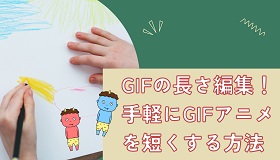 GIF長さ編集