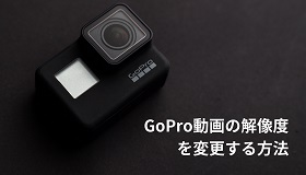 GoPro解像度変更