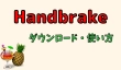 HandBrakeの使い方と設定