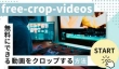 無料で動画をクロップ