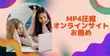 2024最新！MP4動画を圧縮するオンラインサイト